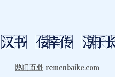 汉书·佞幸传·淳于长是什么意思的图片